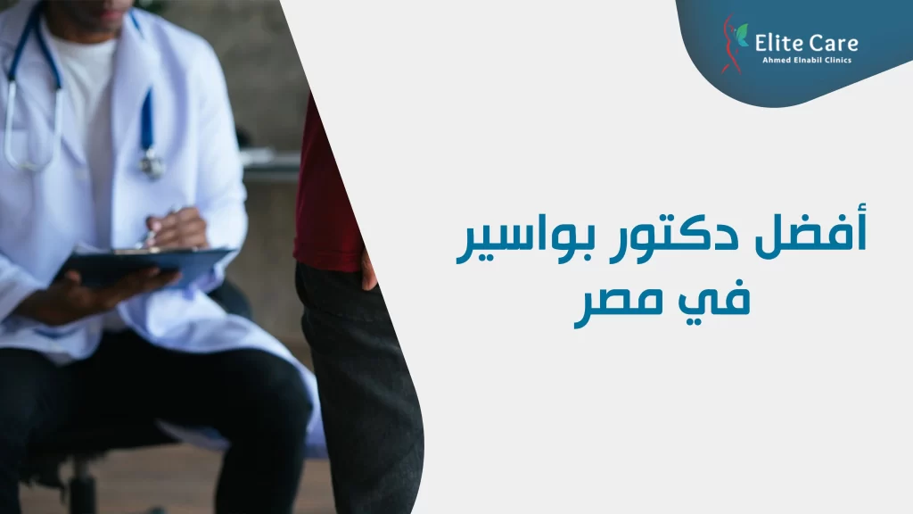 أفضل دكتور بواسير في مصر