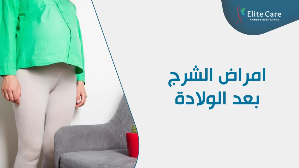 امراض الشرج بعد الولادة