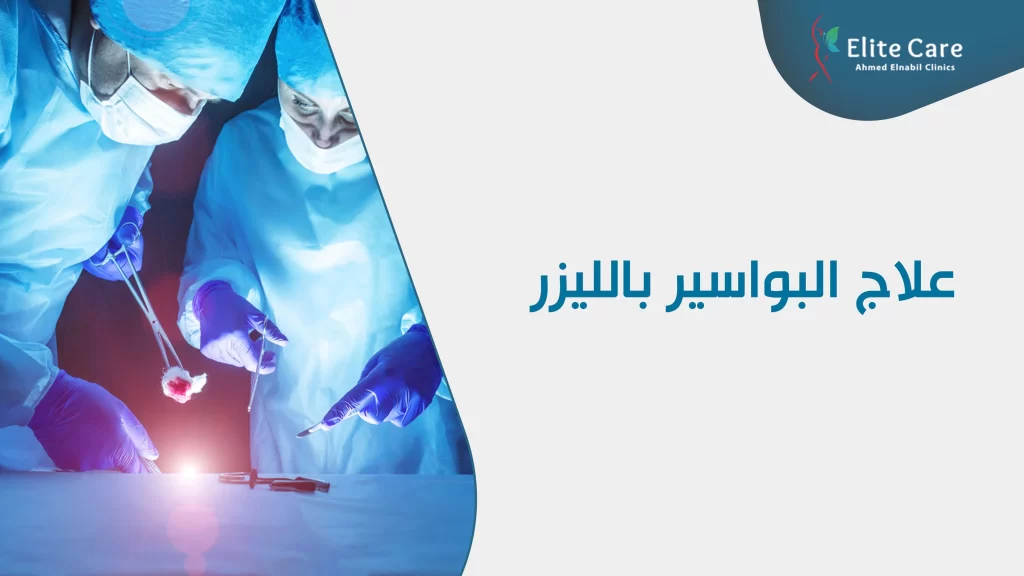 علاج البواسير بالليزر