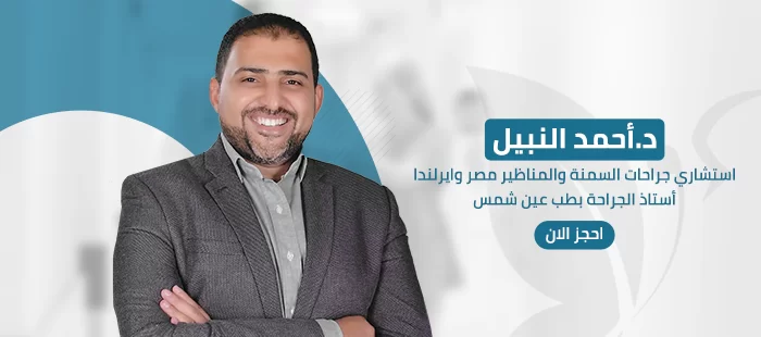 افضل دكتور جراحات السمنه في مصر