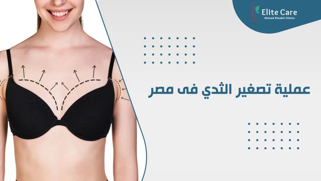 عملية تصغير الثدي فى مصر