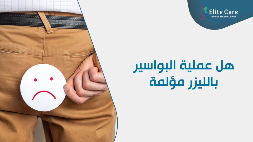 هل عملية البواسير بالليزر مؤلمة