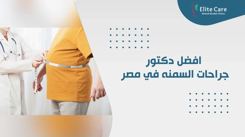 افضل دكتور جراحات السمنه في مصر
