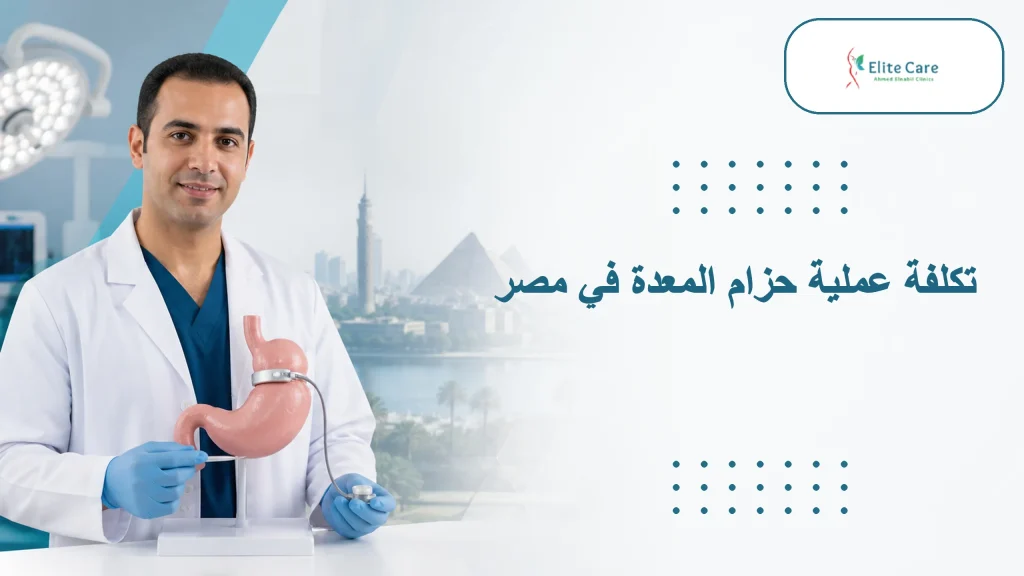 تكلفة عملية حزام المعدة