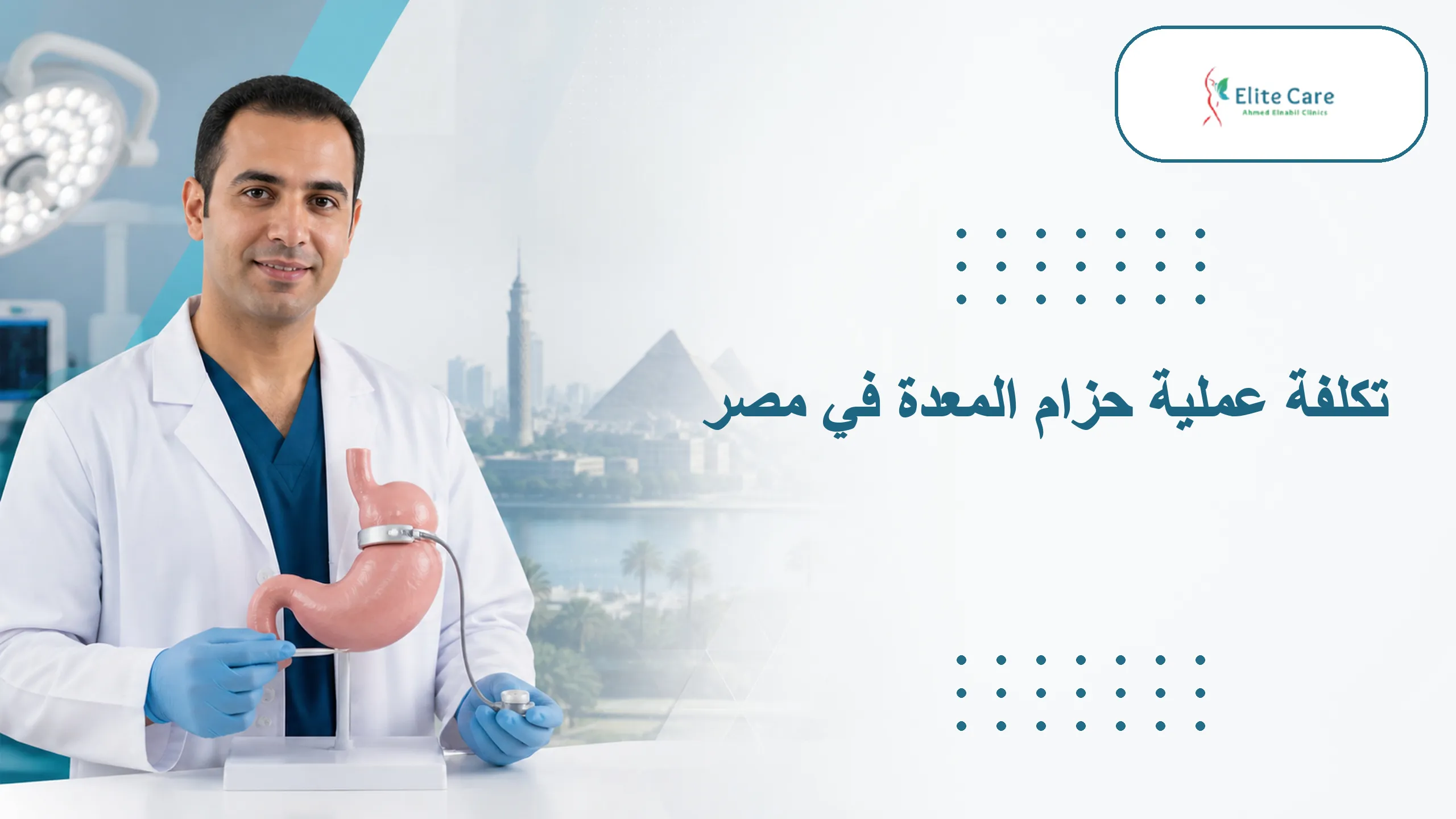 تكلفة عملية حزام المعدة