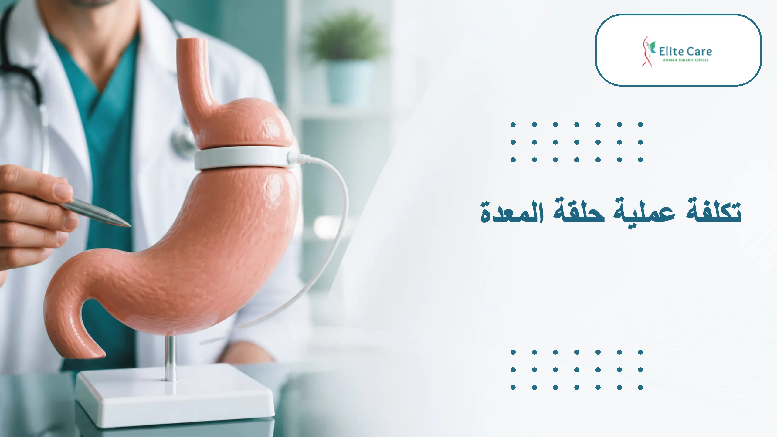 تكلفة عملية حلقة المعدة في مصر