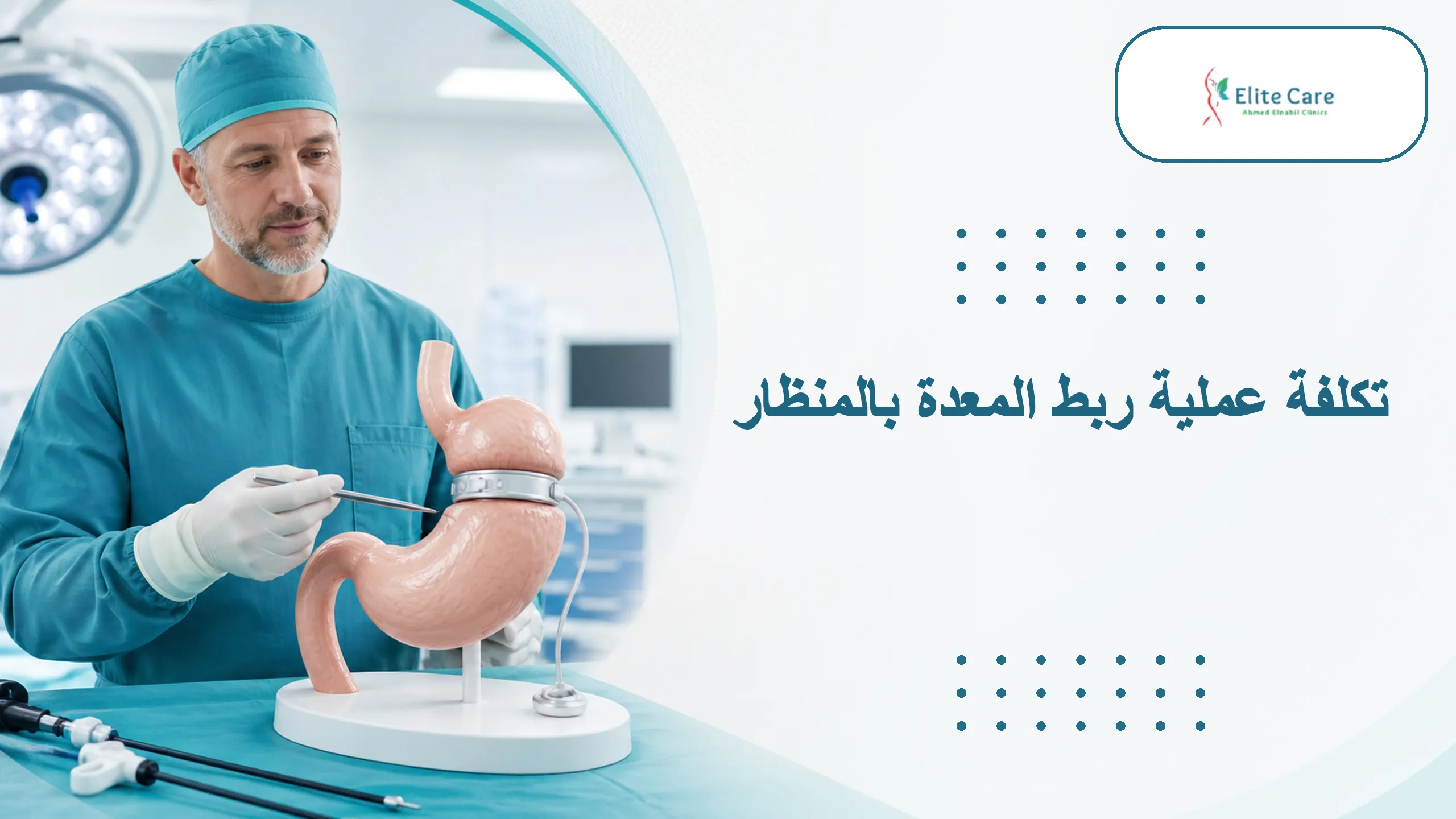 تكلفة عملية ربط المعدة بالمنظار