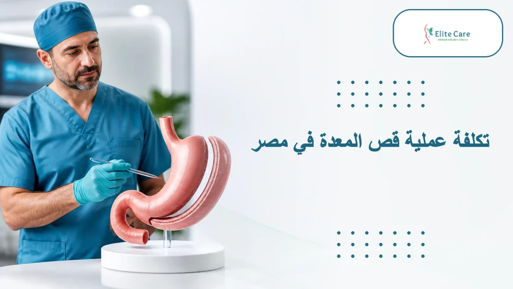 تكلفة عملية قص المعدة في مصر، د. أحمد النبيل